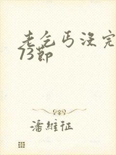 老乞丐没完没了73节