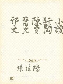 邪医陈轩小说全文免费阅读