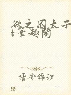 欲之国太子txt笔趣阁