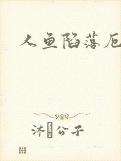 人鱼陷落厄里斯