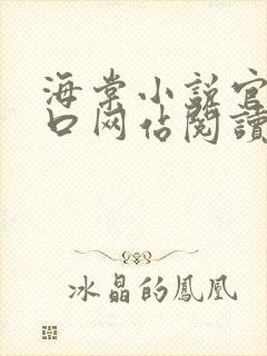 海棠小说官网入口网站阅读免费