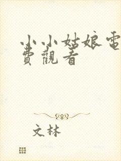 小小姑娘电影免费观看