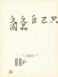 久久自己只精产国品