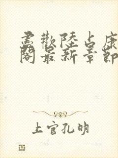 尽欢陆占康笔趣阁最新章节内容