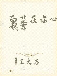 白芷在你心尖上起舞