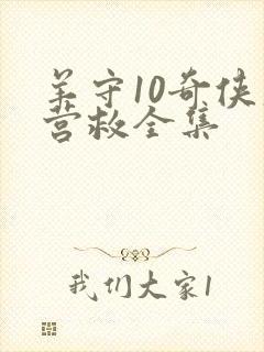 羊守10奇侠大营救全集