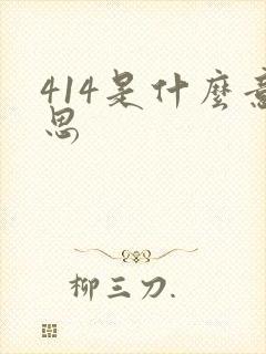 414是什么意思