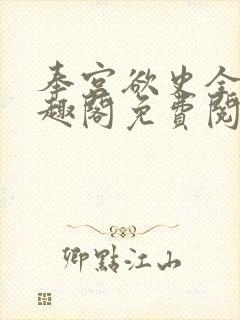 奉宫欲史全文笔趣阁免费阅读