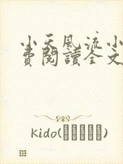 小天风流小说免费阅读全文最新章节