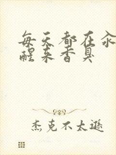 每天都在汆肉中醒来香臭