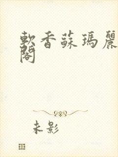 软香苏玛丽笔趣阁