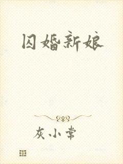 囚婚新娘