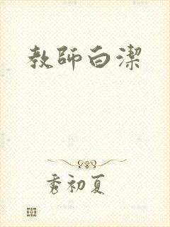 教师白洁