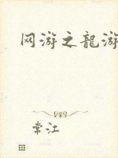 网游之龙游天下