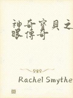 神奇宝贝之写轮眼传奇