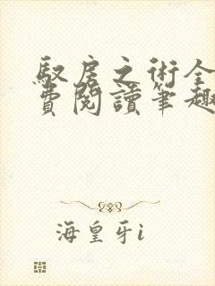 驭房之术全文免费阅读笔趣阁