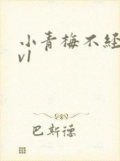 小青梅不经c1v1
