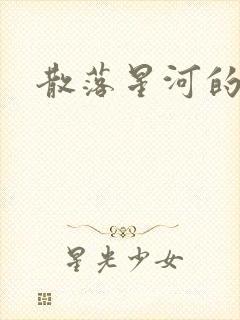 散落星河的记忆