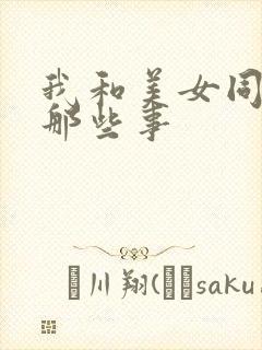 我和美女同事的那些事