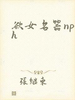 欲女名器np高h