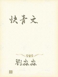 快青文