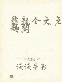 盘龙全文免费笔趣阁