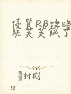 优质RB攻略系统芙芙饿了