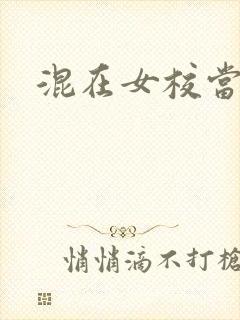 混在女校当老师