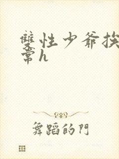 双性少爷挨脔日常h