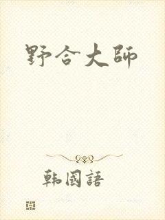 野合大师
