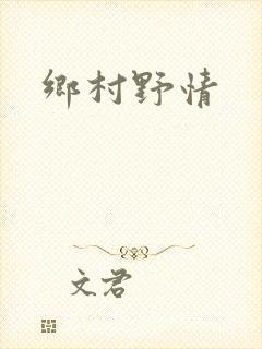 乡村野情