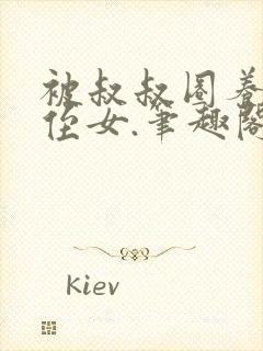 被叔叔圈养的小侄女.笔趣阁小说