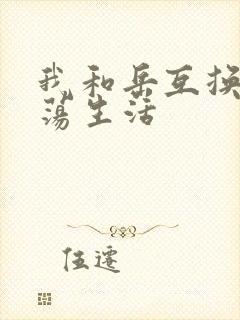 我和岳互换的性荡生活