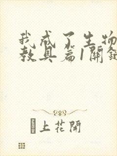 我成了生物课的教具篇1关键词