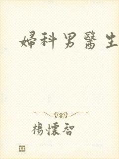 妇科男医生小说