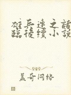 雄兵连之诸天降临后续小说