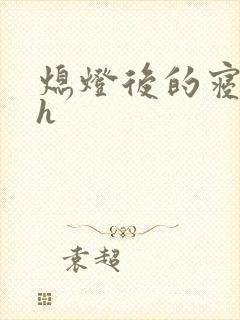 熄灯后的寝室ph