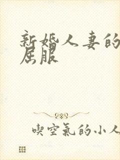 新婚人妻的沦陷屈服