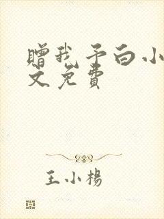 赠我予白小说全文免费