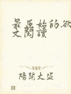 最原始的欲望全文阅读