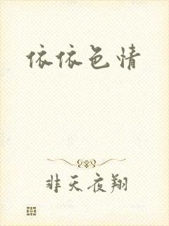 依依色情