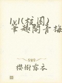 1v1(校园)笔趣阁青梅竹马