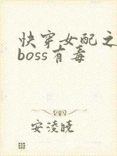 快穿女配之反派boss有毒