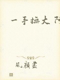 一手抚大 阿司