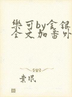 乐可by金银花全文加番外免费阅读