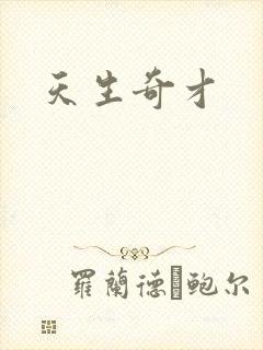 天生奇才