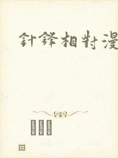 针锋相对漫画