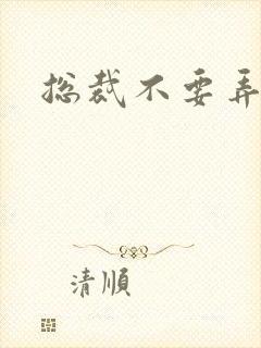 总裁不要弄疼我