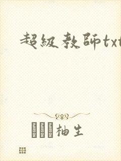 超级教师txt