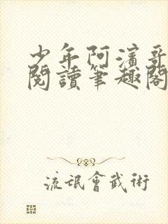 少年阿滨哥全文阅读笔趣阁